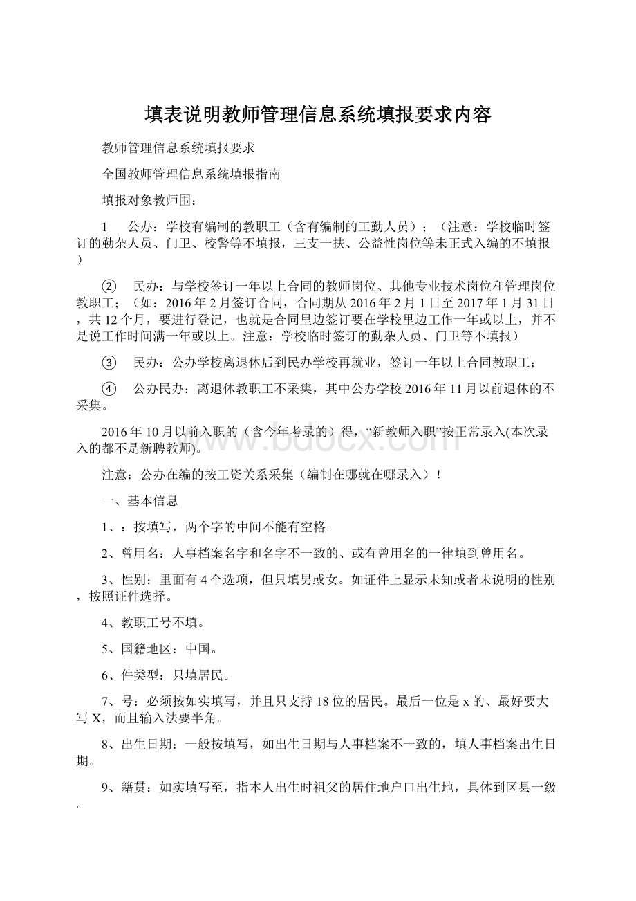 填表说明教师管理信息系统填报要求内容Word文档格式.docx