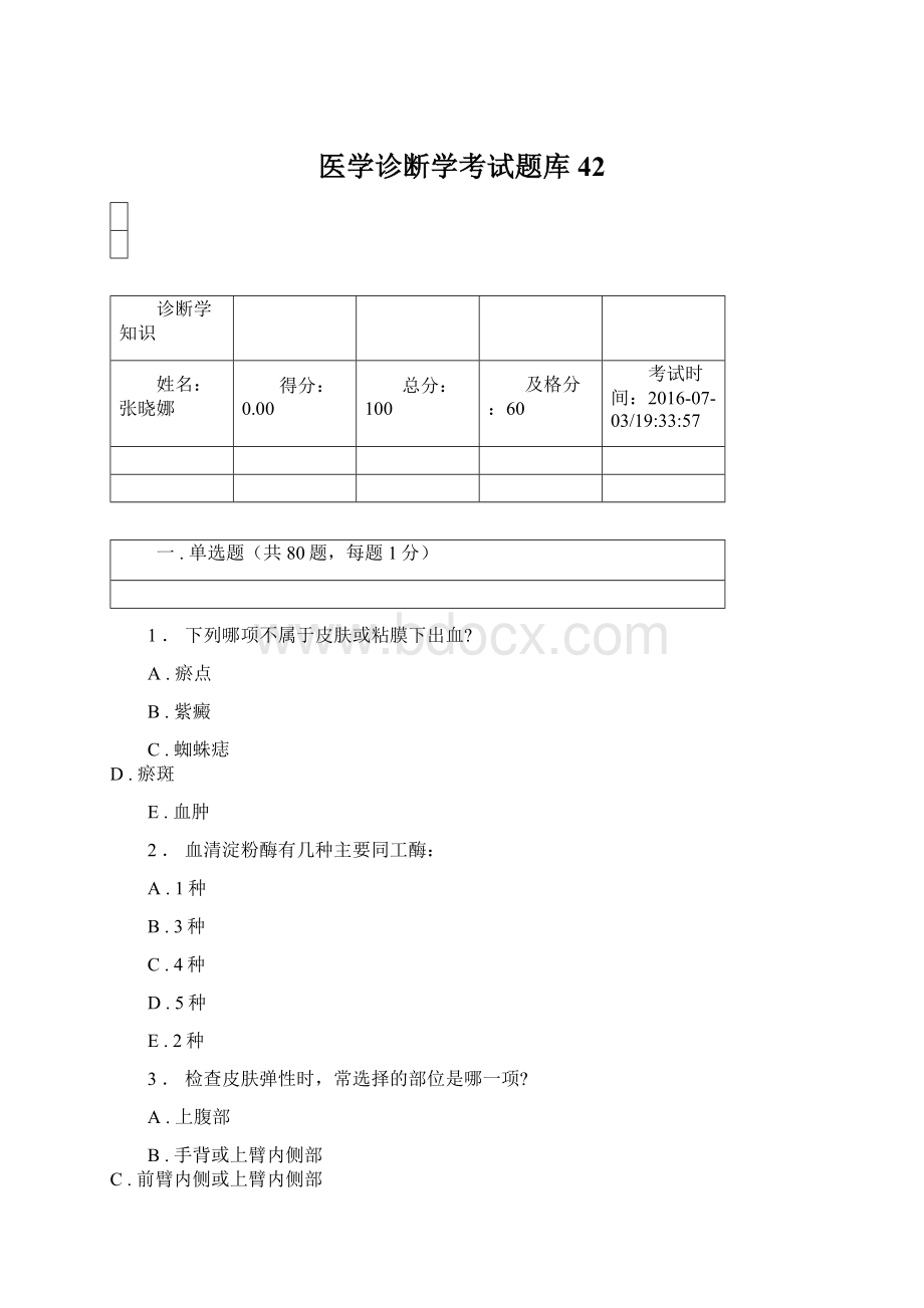 医学诊断学考试题库42.docx_第1页