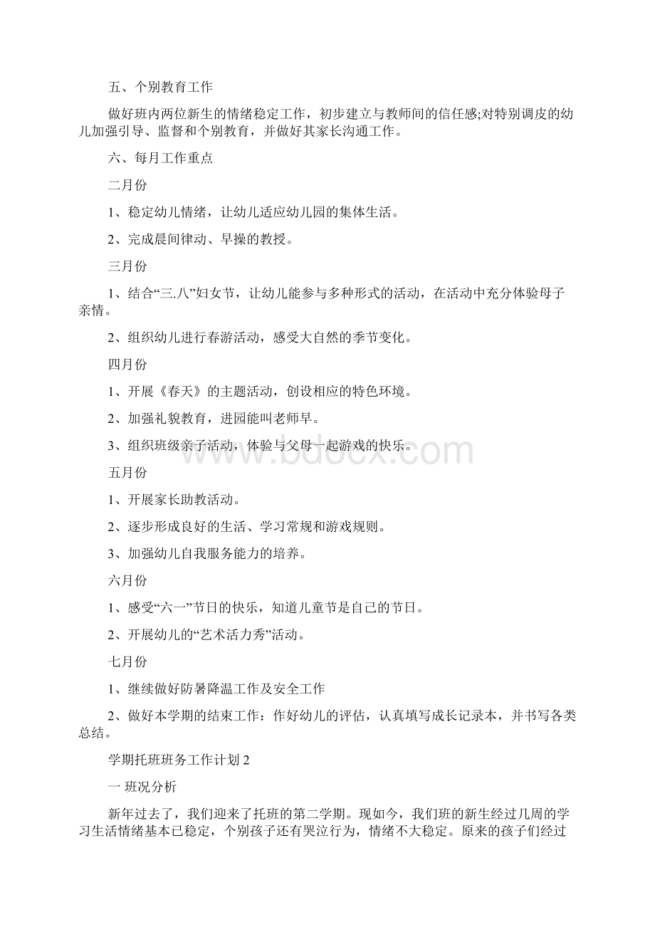 学期托班班务工作计划.docx_第3页