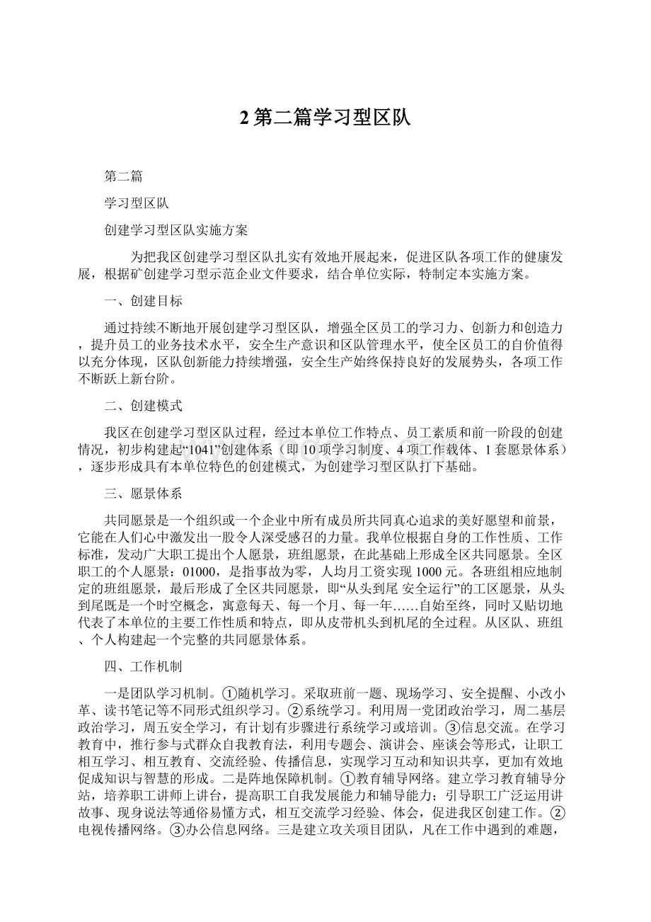 2第二篇学习型区队Word格式.docx