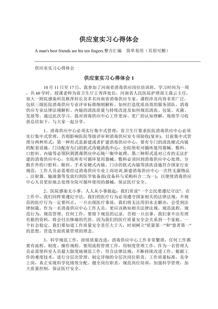 供应室实习心得体会.docx_第1页