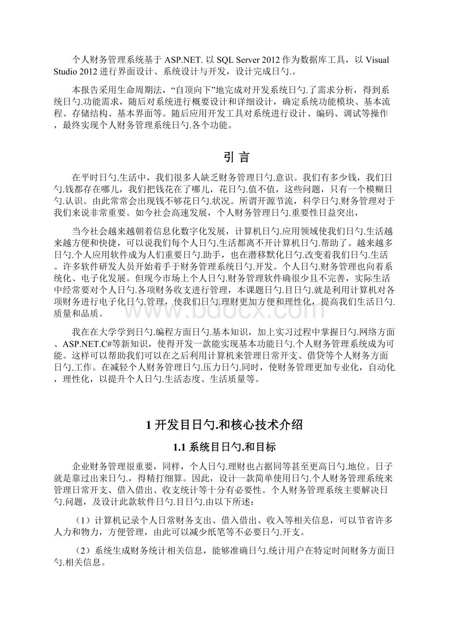 个人财务管理系统设计开发实现项目可行性研究报告Word文件下载.docx_第2页