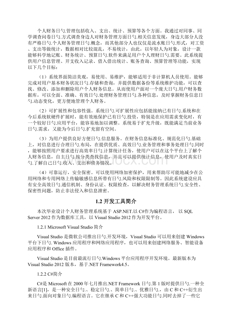 个人财务管理系统设计开发实现项目可行性研究报告.docx_第3页