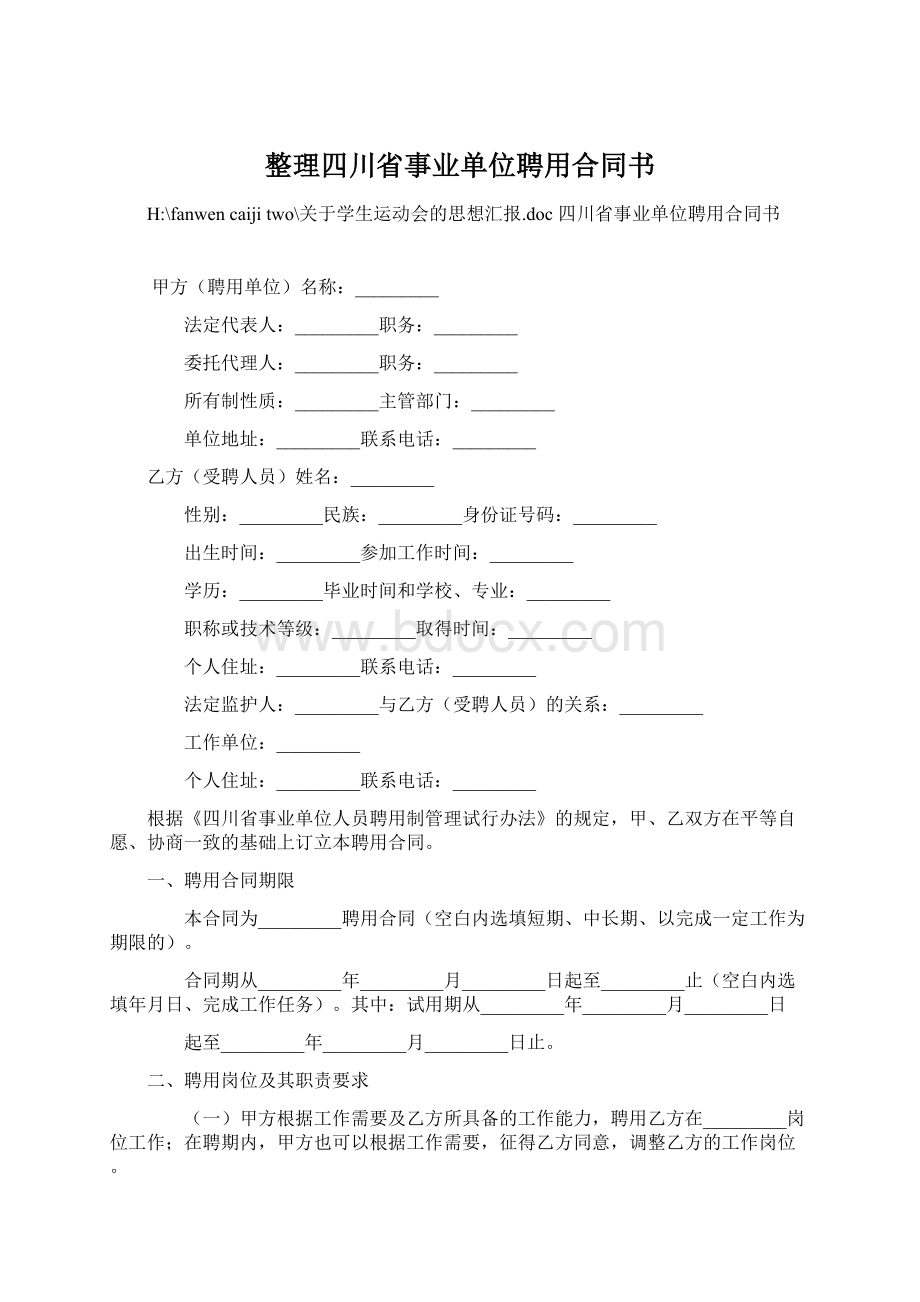 整理四川省事业单位聘用合同书.docx