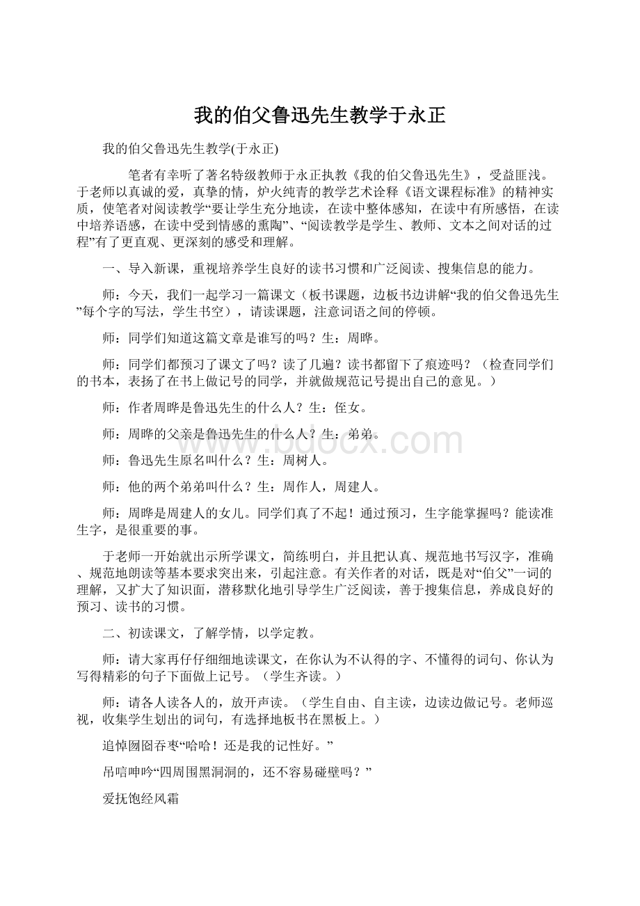 我的伯父鲁迅先生教学于永正Word文档格式.docx