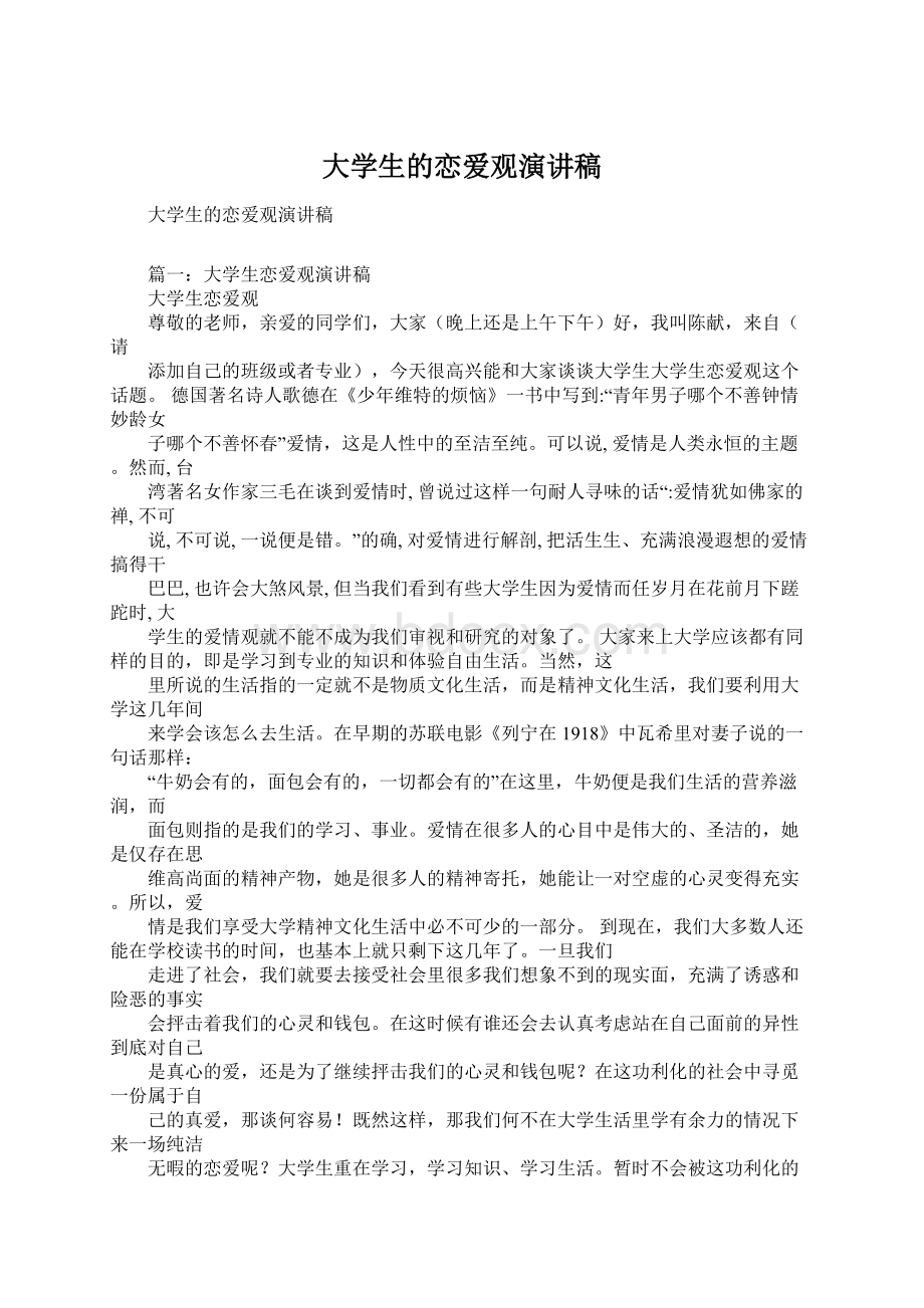 大学生的恋爱观演讲稿Word格式.docx