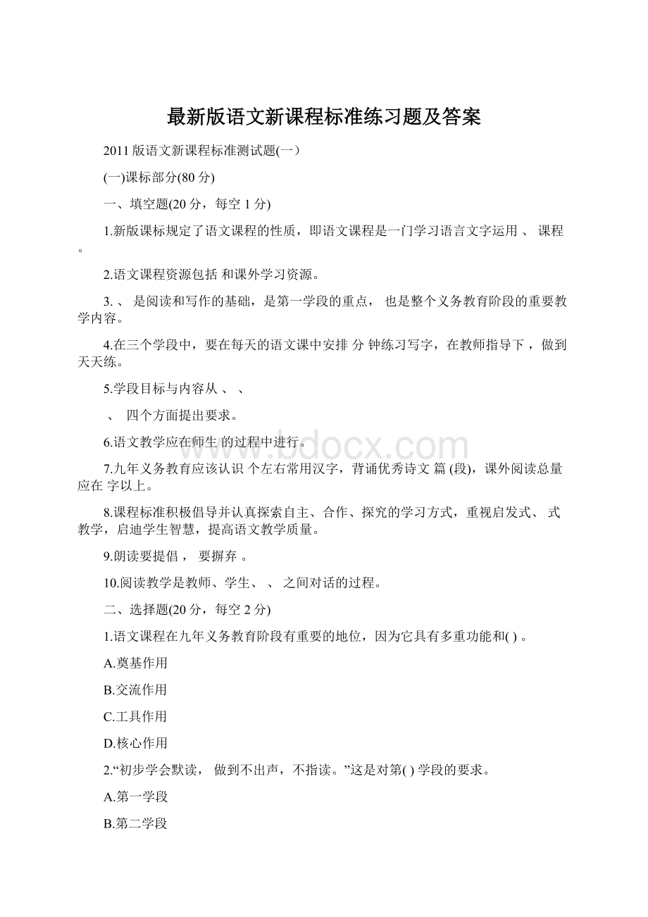 最新版语文新课程标准练习题及答案.docx_第1页