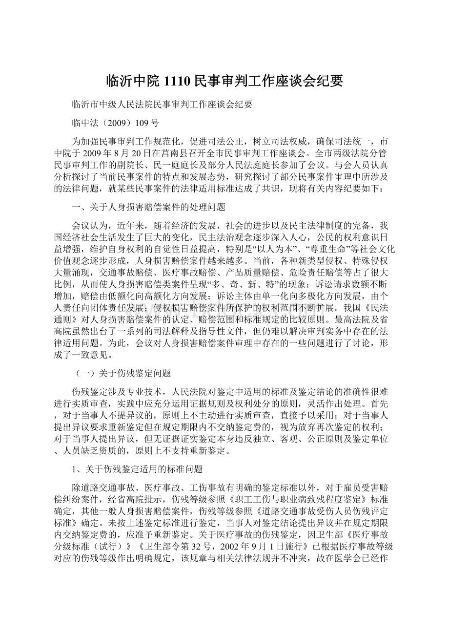 临沂中院1110民事审判工作座谈会纪要Word格式.docx