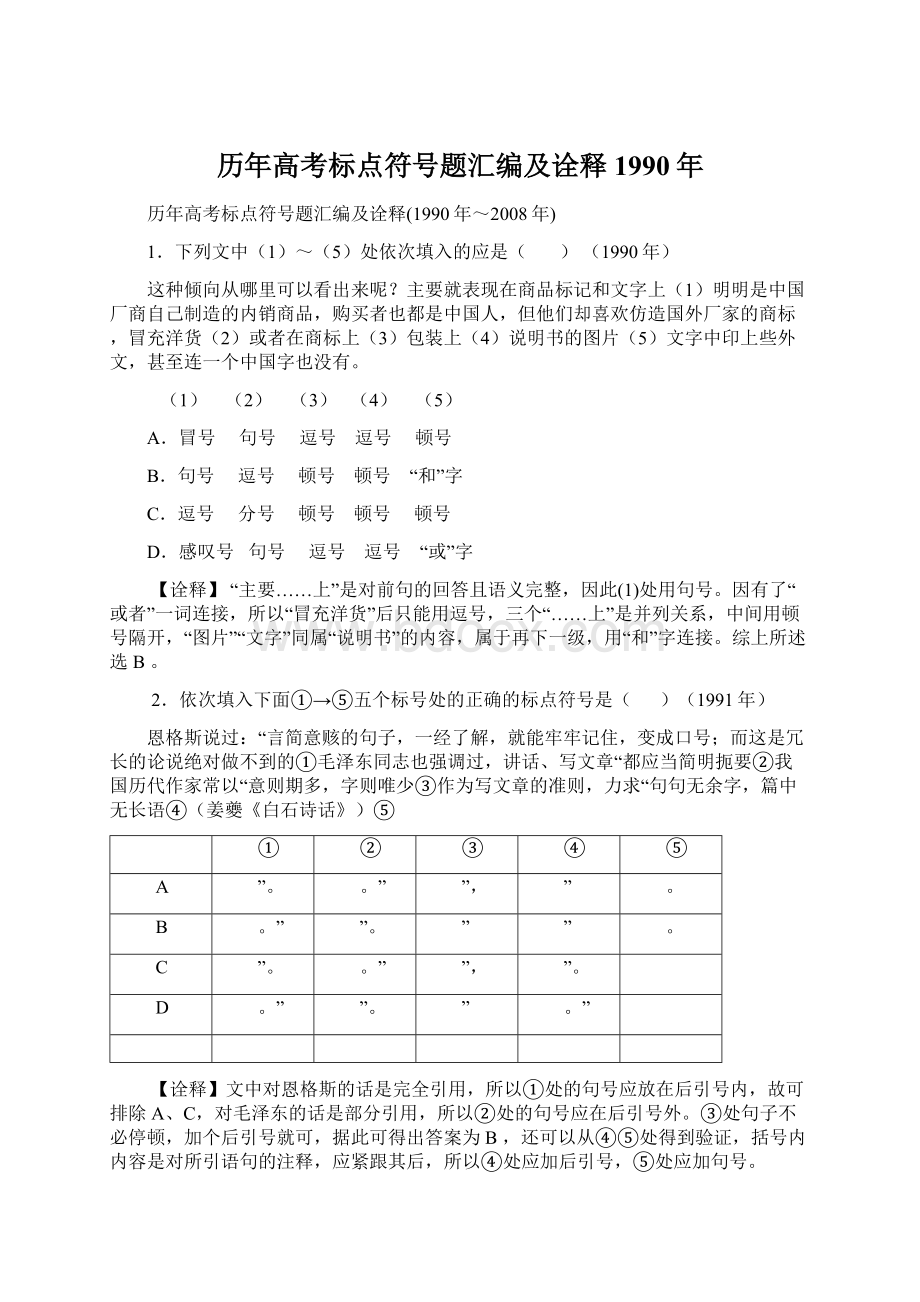 历年高考标点符号题汇编及诠释1990年.docx_第1页