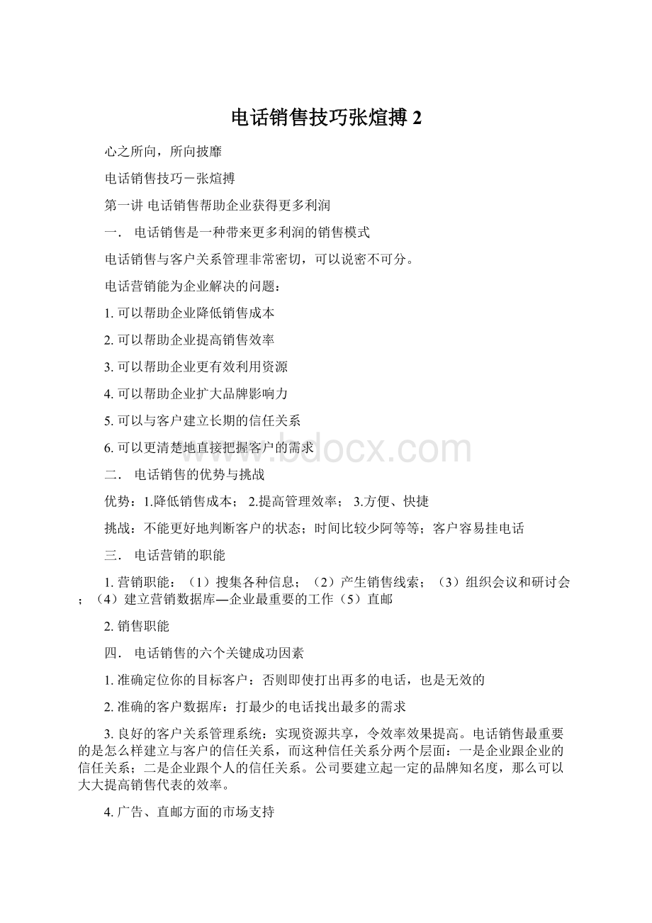 电话销售技巧张煊搏2Word下载.docx_第1页