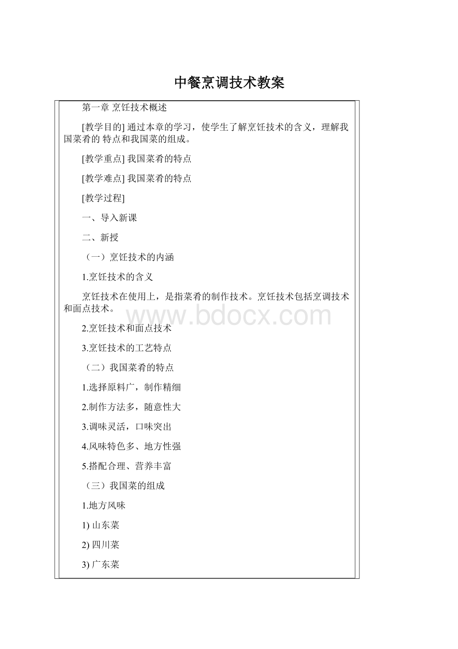 中餐烹调技术教案Word文档下载推荐.docx