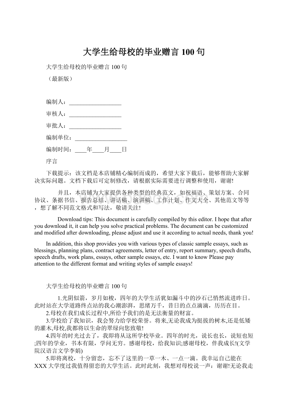 大学生给母校的毕业赠言100句.docx