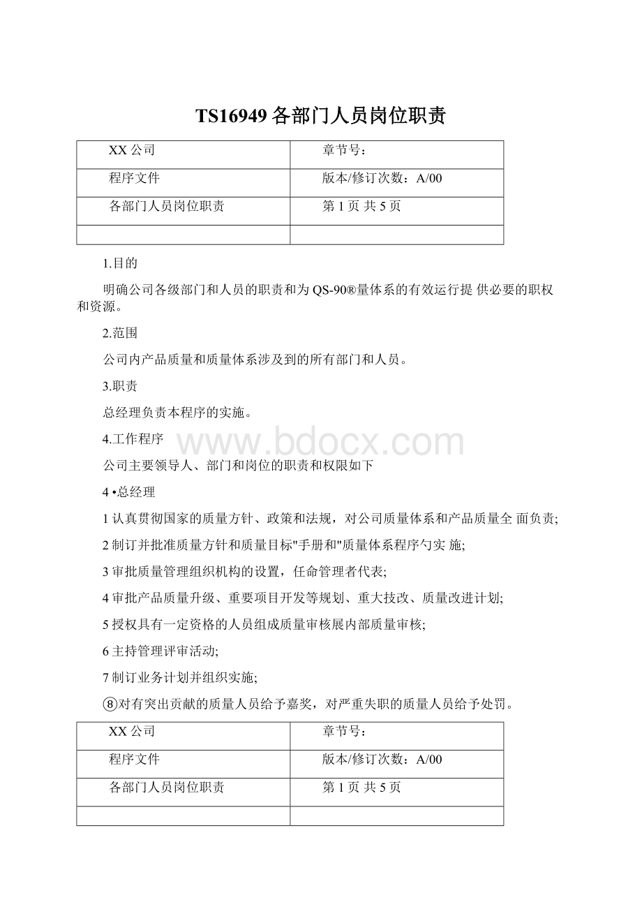 TS16949各部门人员岗位职责Word格式文档下载.docx