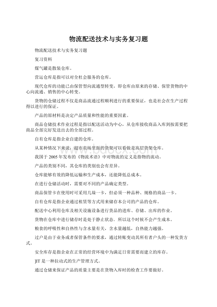 物流配送技术与实务复习题.docx_第1页