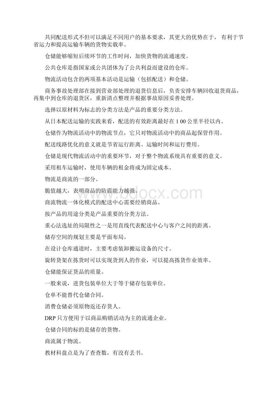 物流配送技术与实务复习题Word下载.docx_第2页