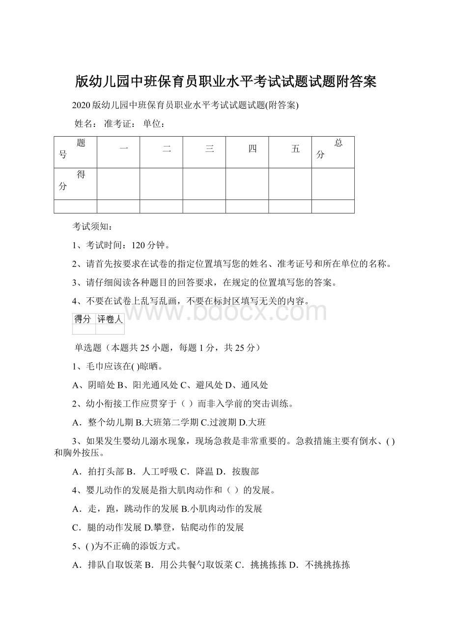 版幼儿园中班保育员职业水平考试试题试题附答案Word文件下载.docx_第1页