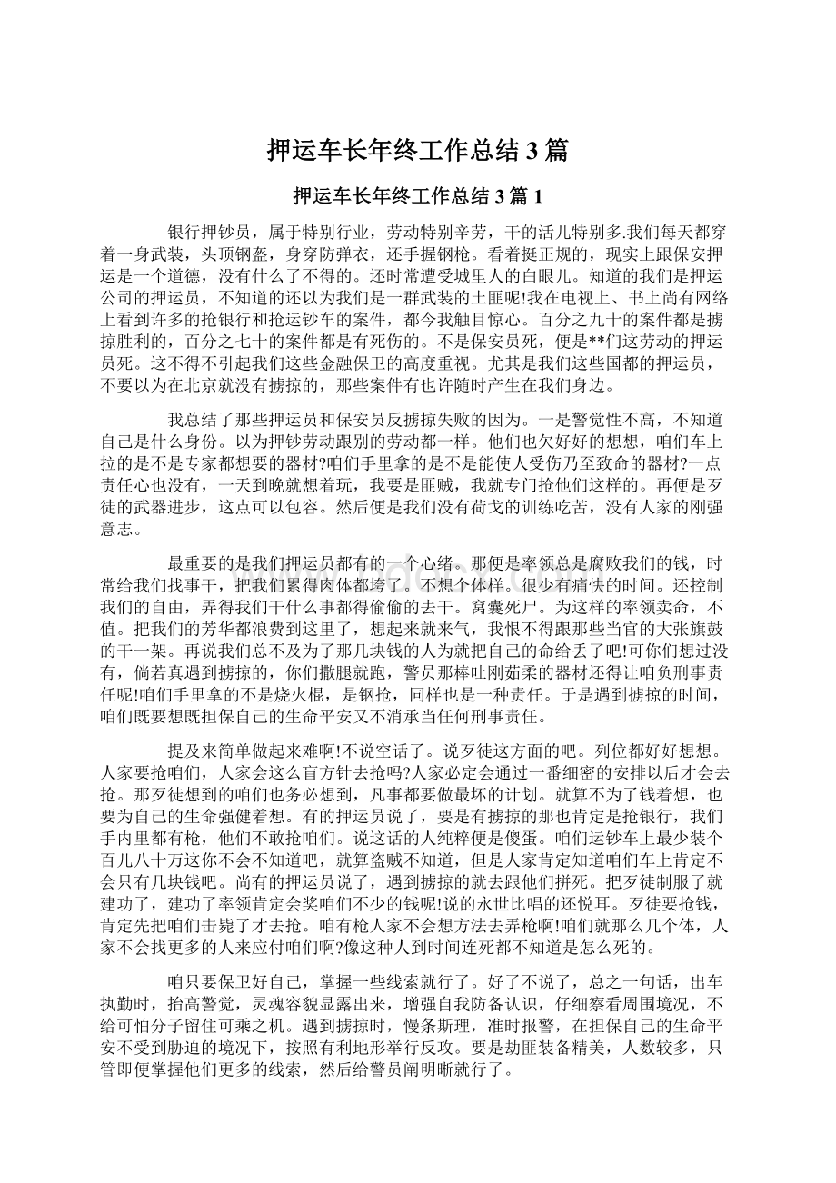 押运车长年终工作总结3篇.docx_第1页