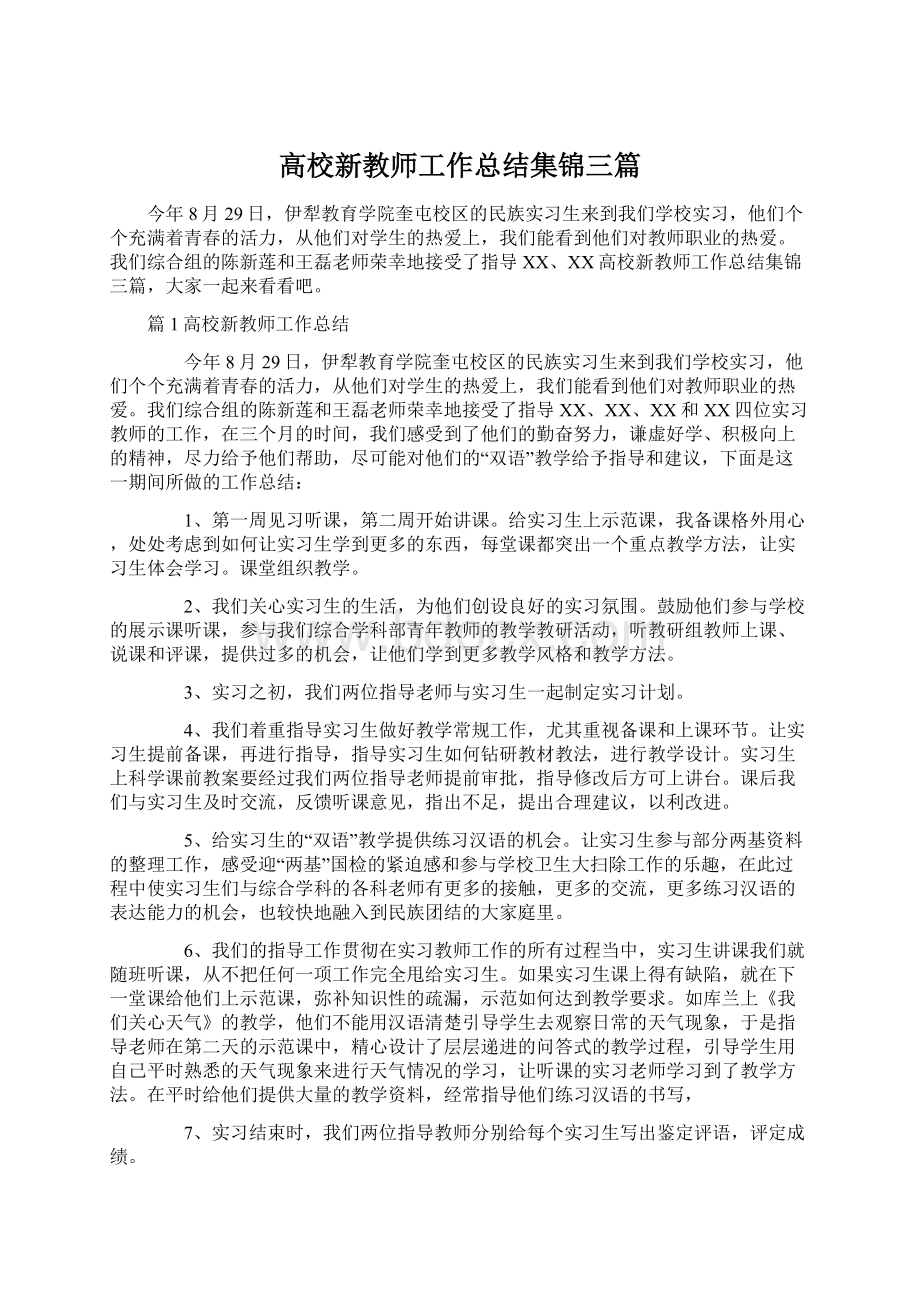 高校新教师工作总结集锦三篇Word格式文档下载.docx