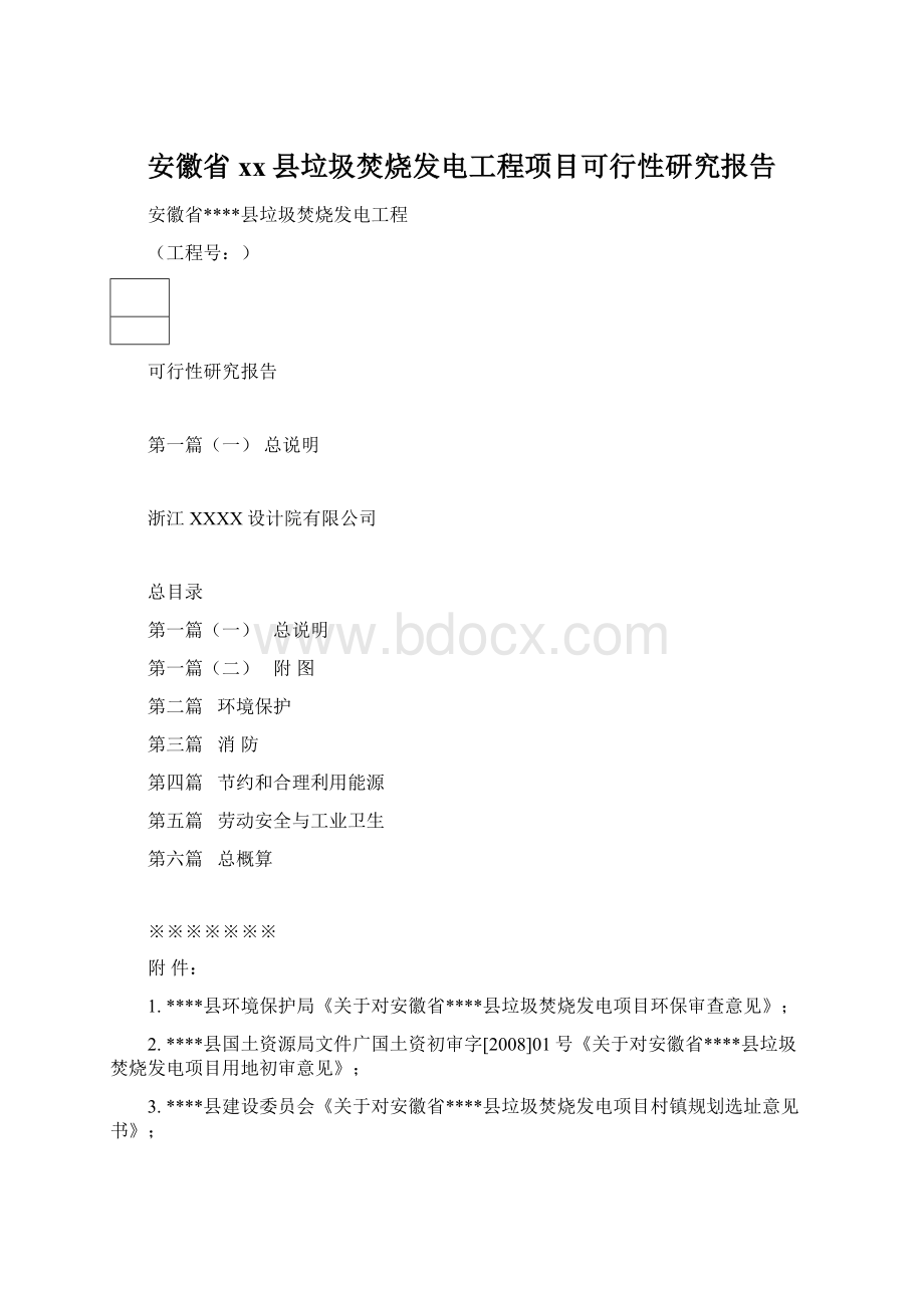 安徽省xx县垃圾焚烧发电工程项目可行性研究报告.docx_第1页