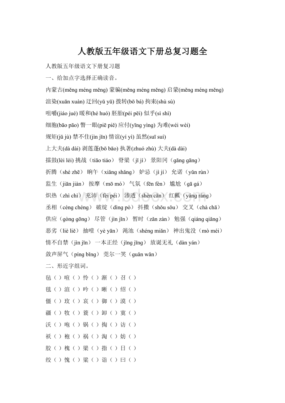 人教版五年级语文下册总复习题全.docx_第1页