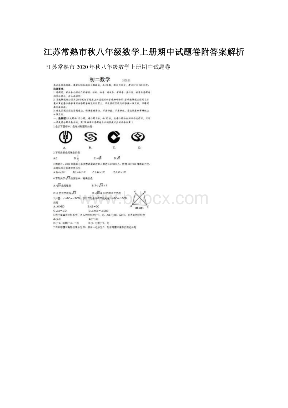 江苏常熟市秋八年级数学上册期中试题卷附答案解析.docx