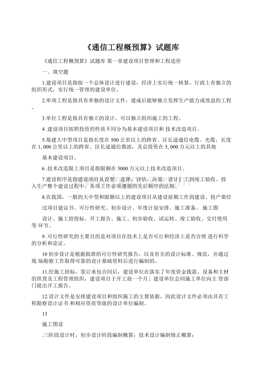 《通信工程概预算》试题库文档格式.docx