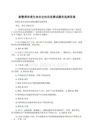 新整理珍爱生命安全知识竞赛试题有选择答案Word文档下载推荐.docx