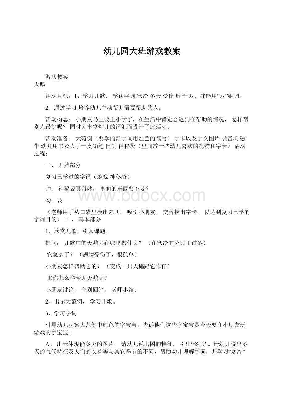 幼儿园大班游戏教案.docx_第1页