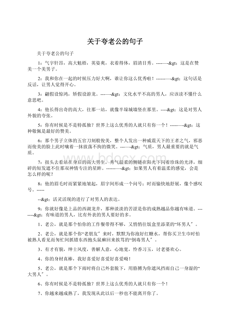 关于夸老公的句子.docx_第1页