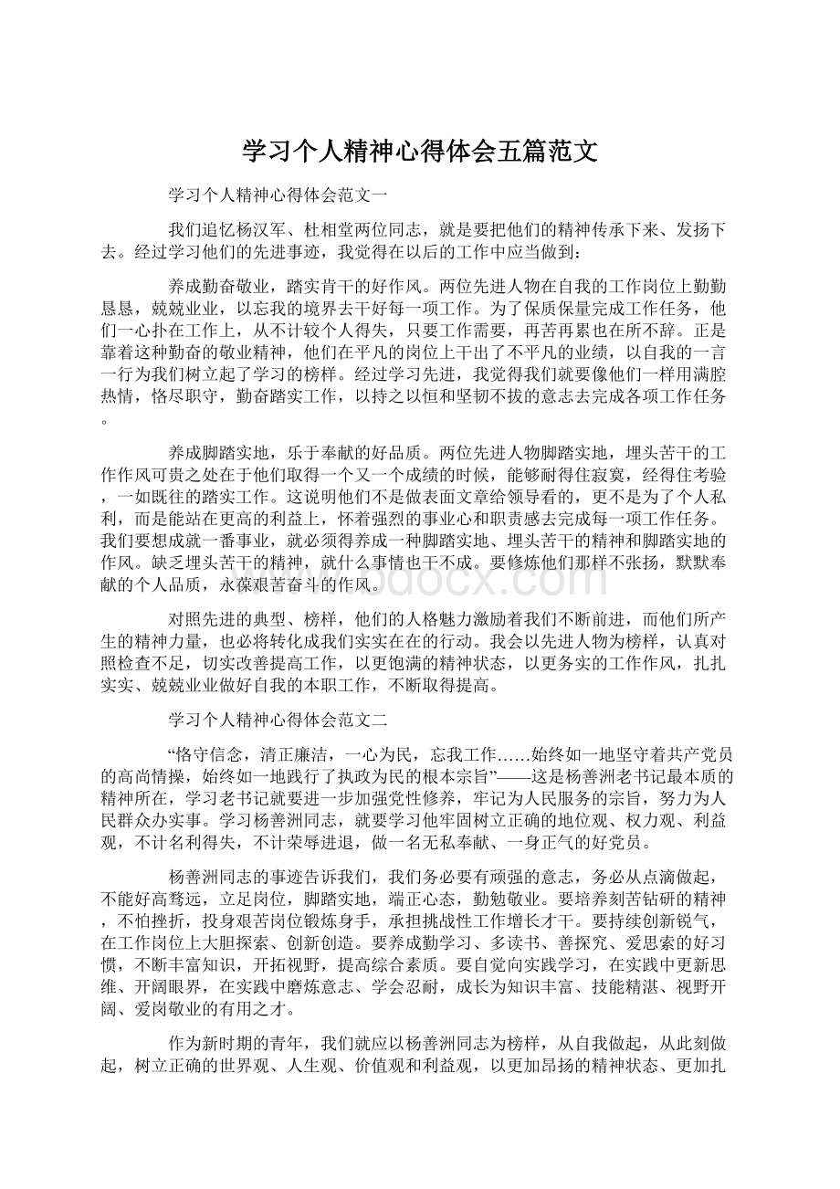 学习个人精神心得体会五篇范文.docx