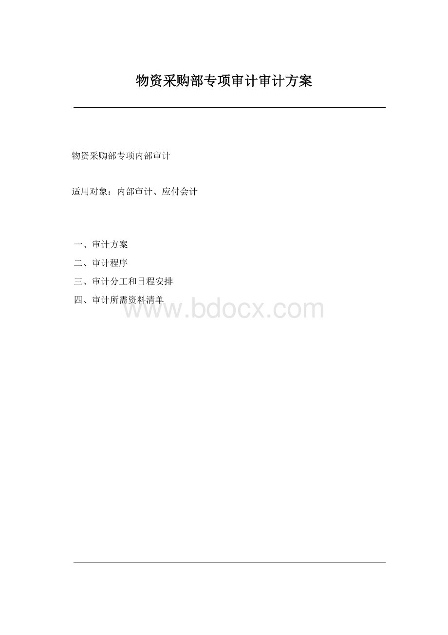 物资采购部专项审计审计方案.docx_第1页