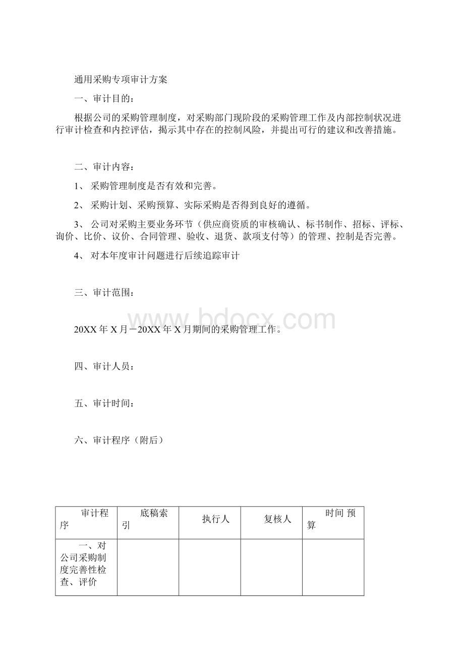 物资采购部专项审计审计方案.docx_第2页