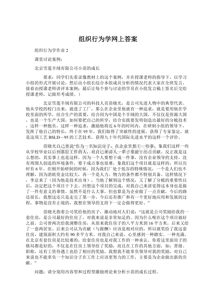 组织行为学网上答案.docx_第1页