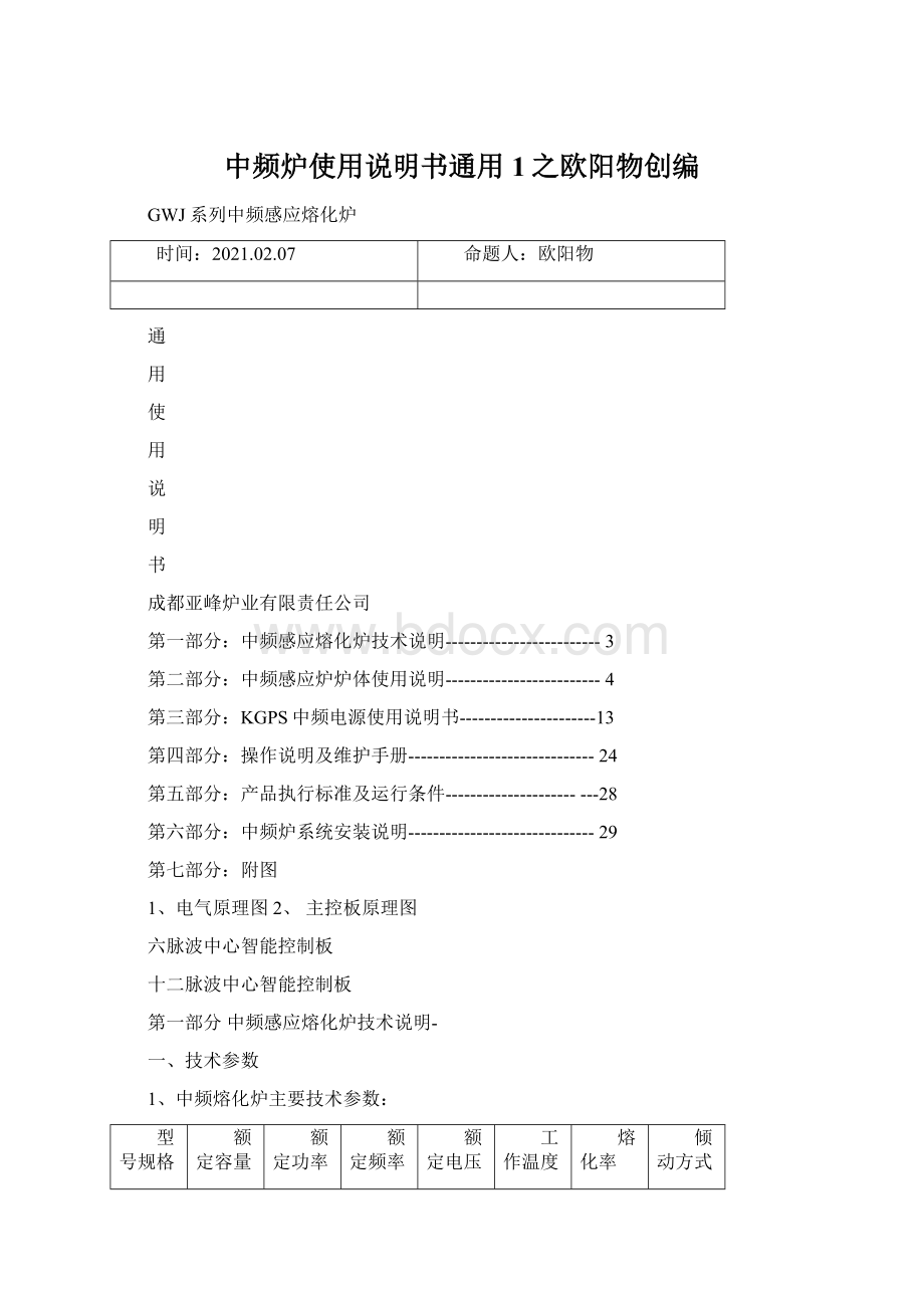 中频炉使用说明书通用1之欧阳物创编Word格式文档下载.docx