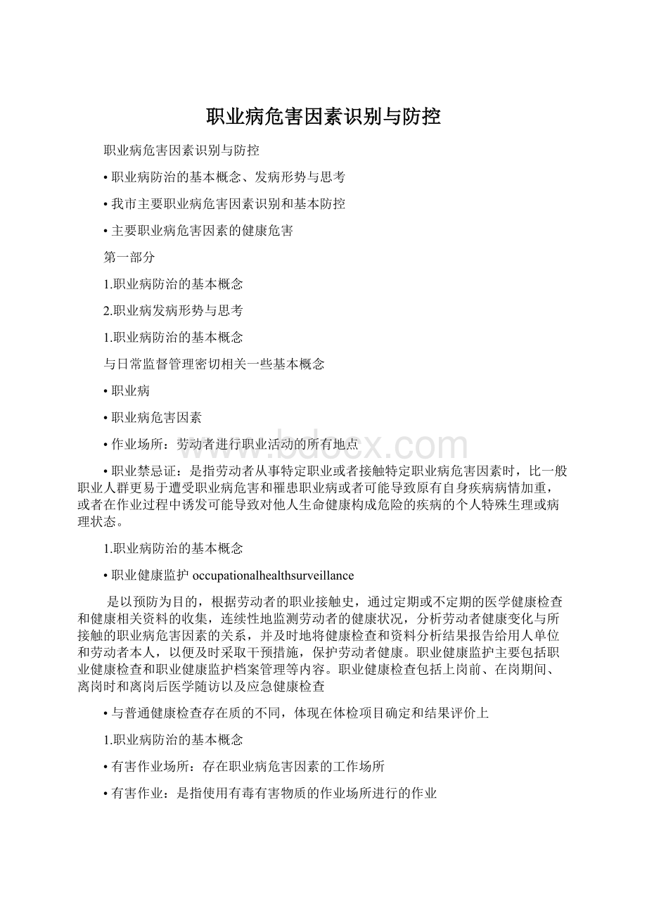 职业病危害因素识别与防控.docx