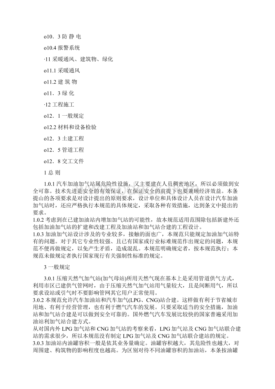 汽车加油加气站设计与施工规范最新版.docx_第2页