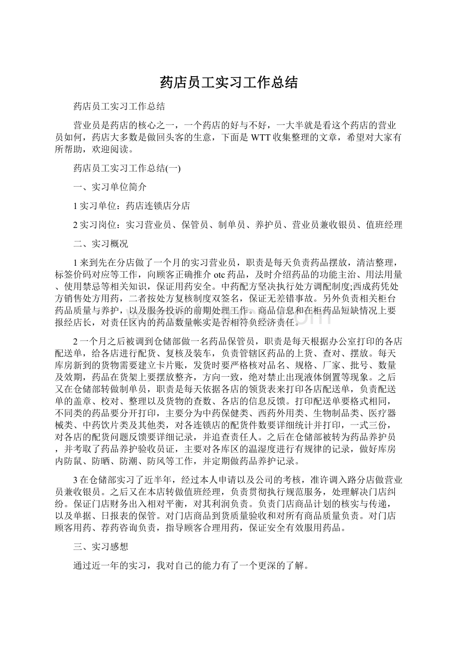 药店员工实习工作总结.docx