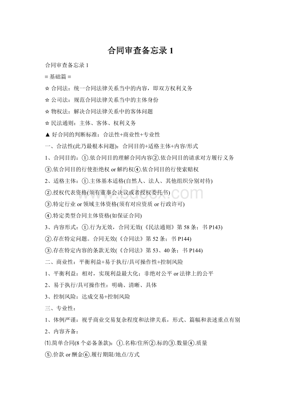 合同审查备忘录1Word格式文档下载.docx_第1页