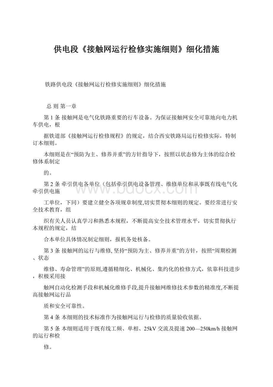 供电段《接触网运行检修实施细则》细化措施.docx