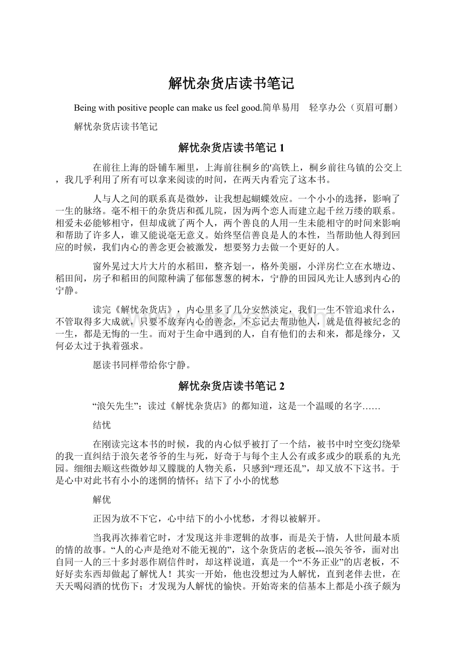 解忧杂货店读书笔记Word文档下载推荐.docx