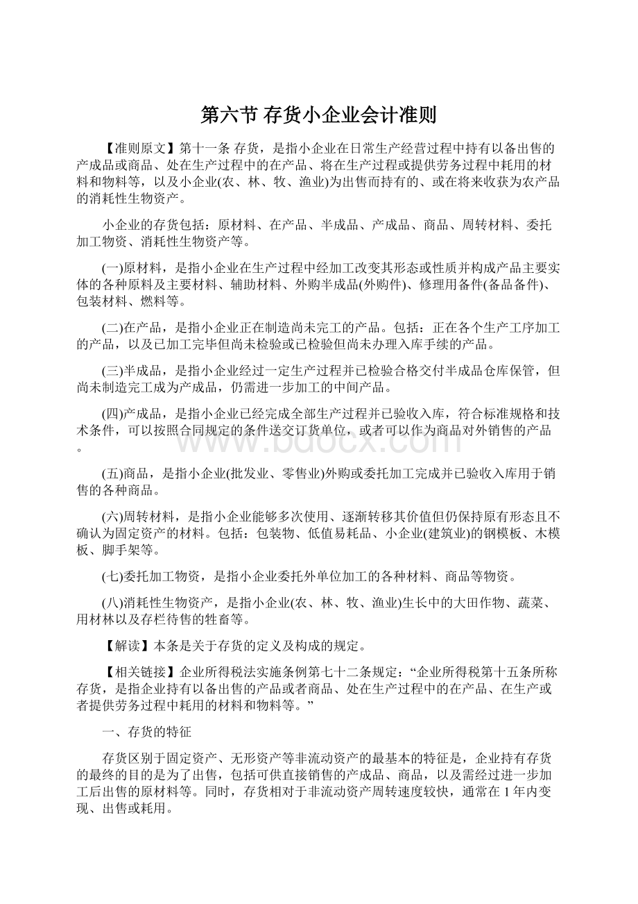 第六节 存货小企业会计准则Word文档下载推荐.docx_第1页