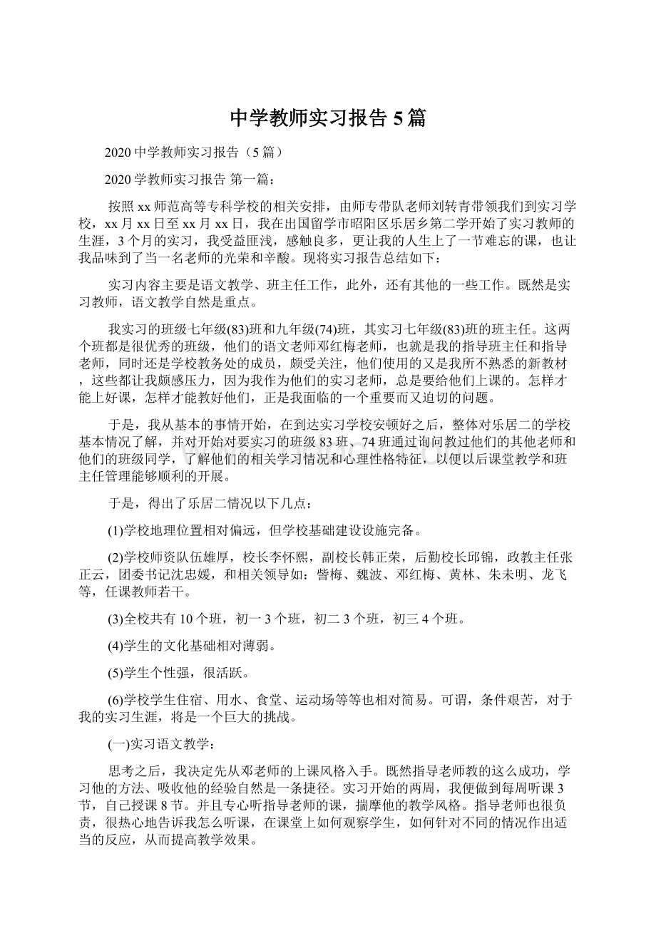 中学教师实习报告5篇Word文件下载.docx