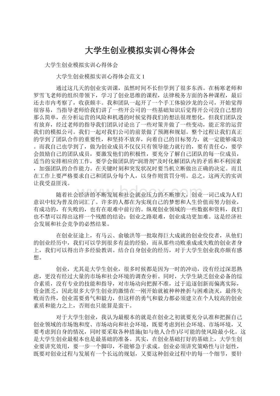 大学生创业模拟实训心得体会文档格式.docx