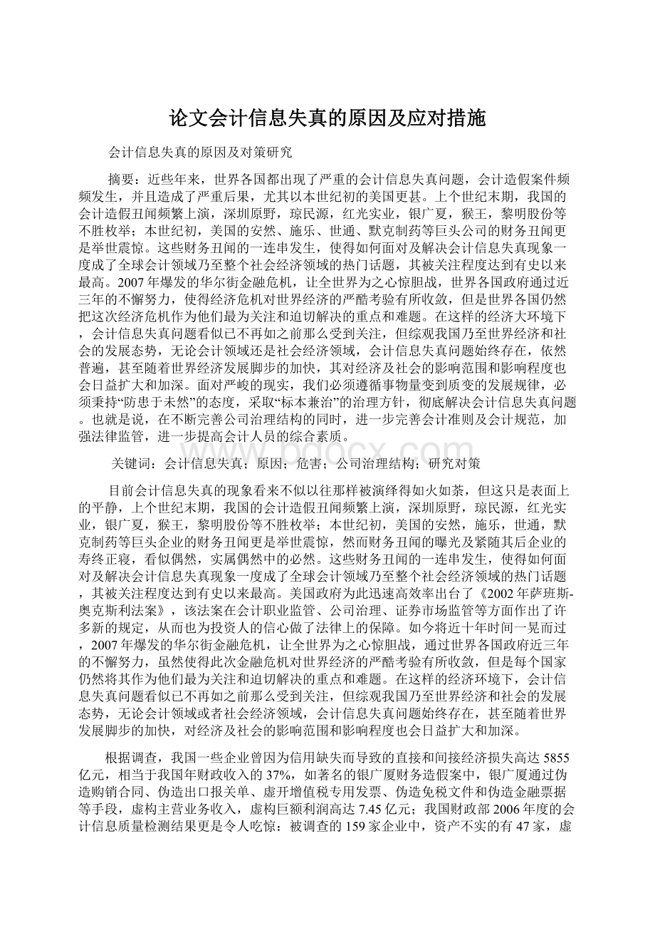 论文会计信息失真的原因及应对措施.docx