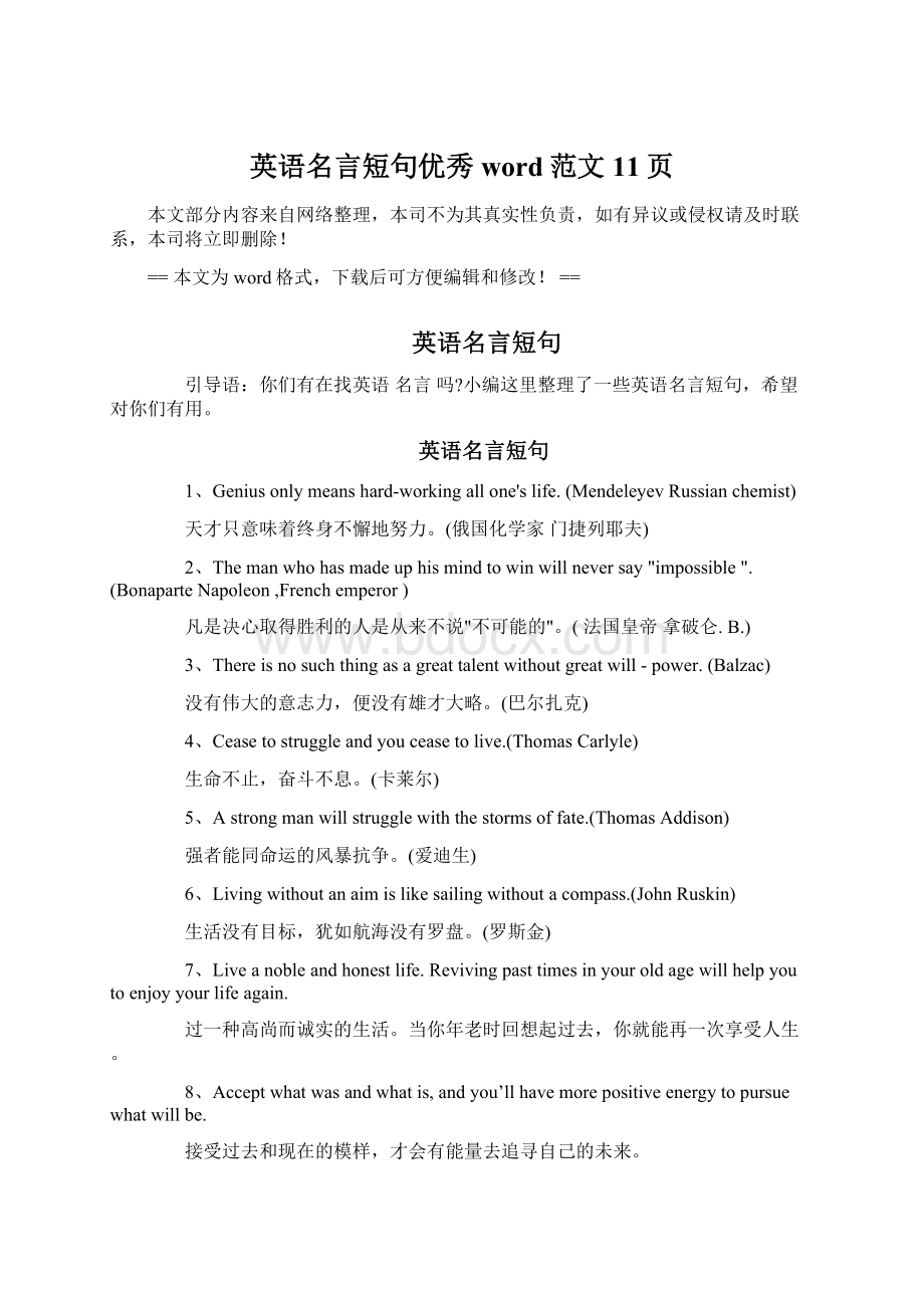 英语名言短句优秀word范文 11页.docx_第1页