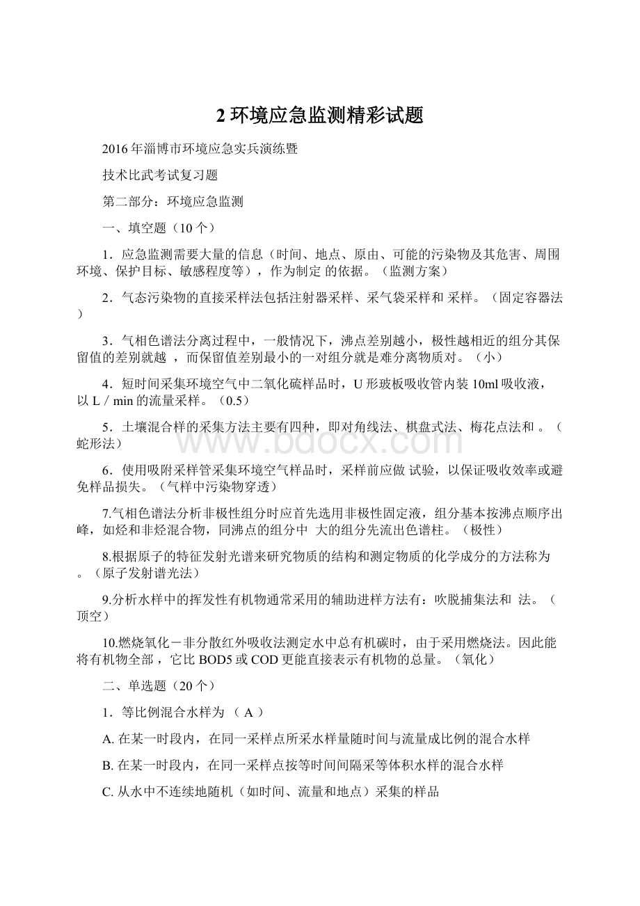 2环境应急监测精彩试题.docx