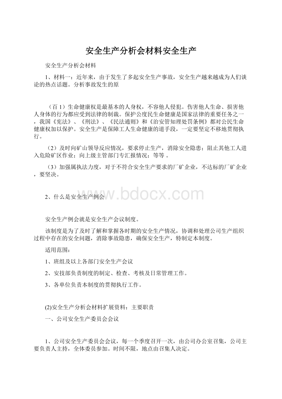 安全生产分析会材料安全生产.docx_第1页