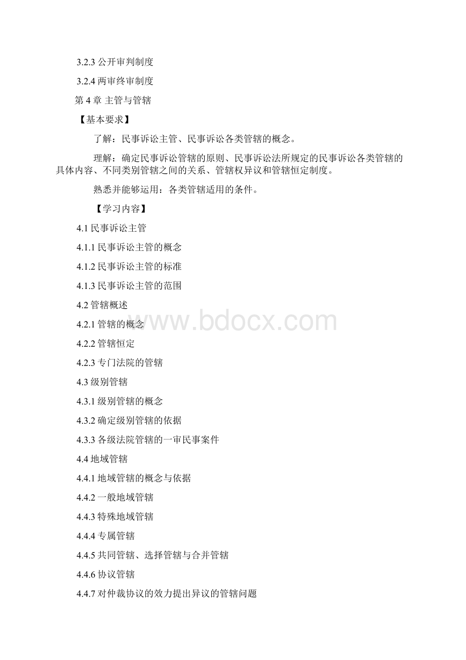 民事诉讼法学教学大纲.docx_第3页