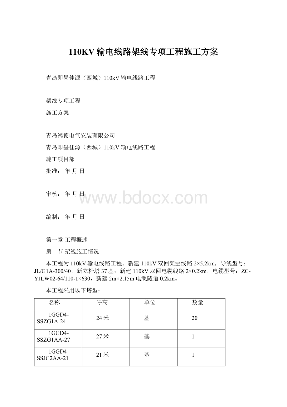 110KV输电线路架线专项工程施工方案Word文件下载.docx