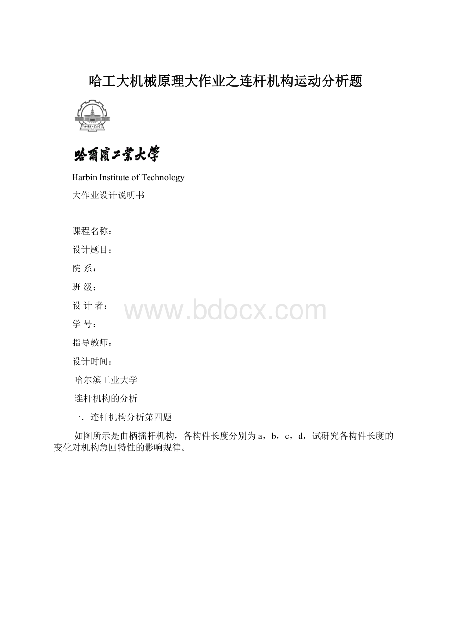 哈工大机械原理大作业之连杆机构运动分析题.docx